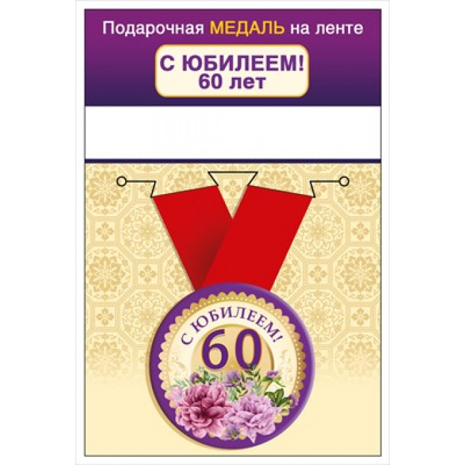 Медаль на ленте "С юбилеем! 60 лет"