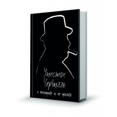 Магнит мини-книжка том 194 Уинстон Черчилль
