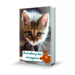 Магнит мини-книжка том 216 Мы в ответе за тех, кого приручили (кошка)