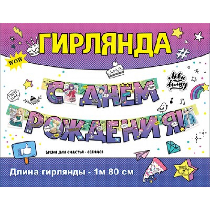 Гирлянда "С Днем рождения!"