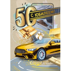 Открытка "С юбилеем 50"