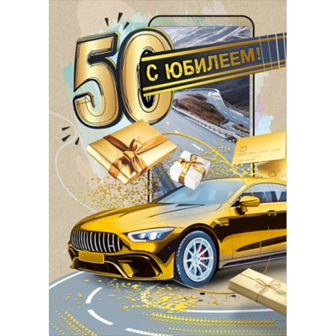 Открытка "С юбилеем 50"