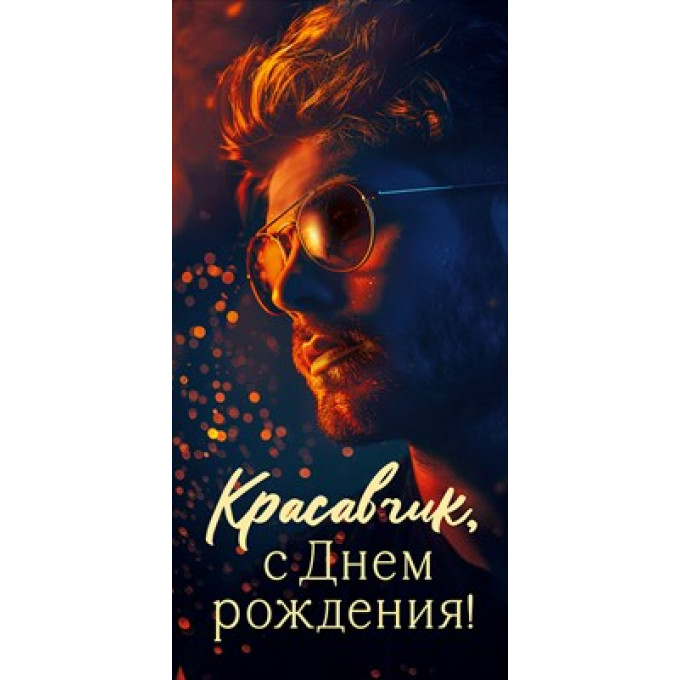 Конверт для денег "Красавчик, с Днем рождения!"