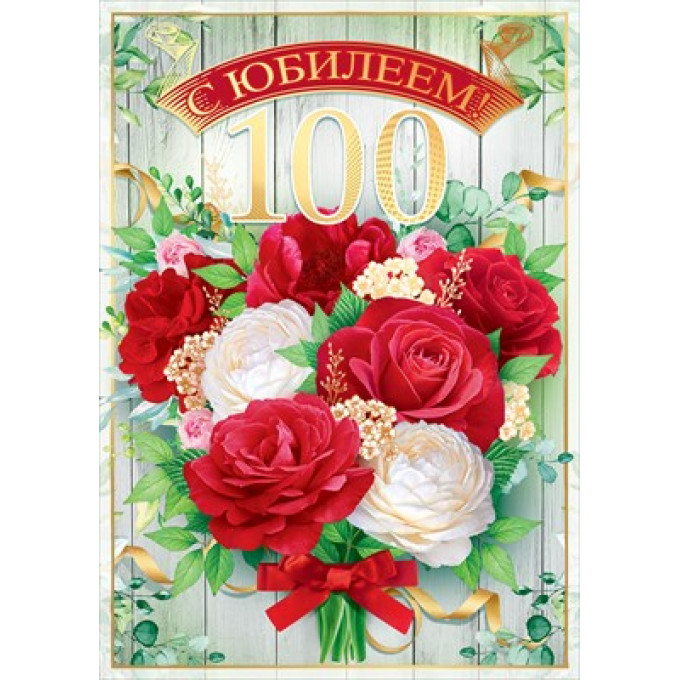 Открытка-поздравление "С юбилеем!" 100 лет