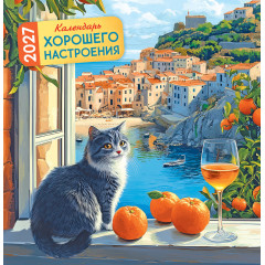 Календарь перекидной на скрепке на 2027 год Календарь хорошего настроения