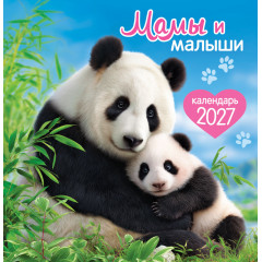 Календарь перекидной на скрепке на 2027 год Мамы и малыши