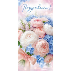Конверт для денег "Поздравляем!"