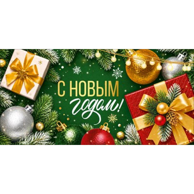 Конверт для денег "С Новым годом!"