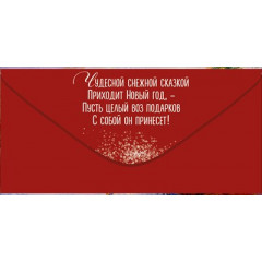 Конверт для денег "С Новым годом!"