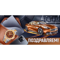 Конверт для денег "Поздравляем!"