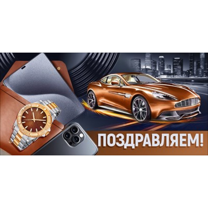 Конверт для денег "Поздравляем!"