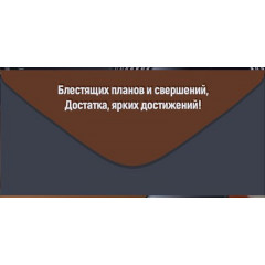 Конверт для денег "Поздравляем!"