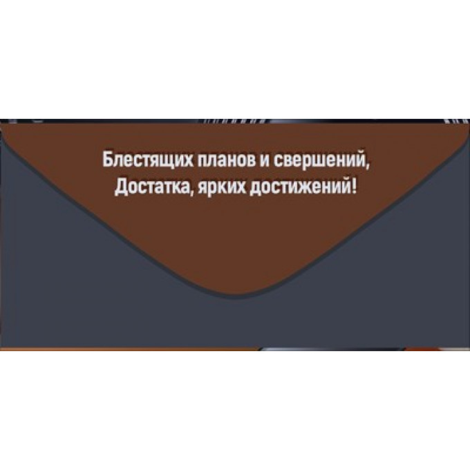 Конверт для денег "Поздравляем!"