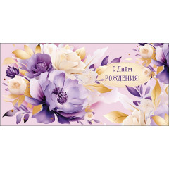 Конверт для денег С Днем Рождения!