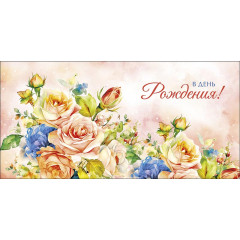 Конверт для денег В День Рождения!