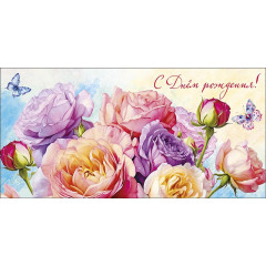 Конверт для денег С Днем Рождения!