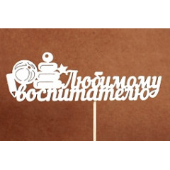 Топпер "Любимому воспитателю" (14*28) МДФ, окрашен. на шпажке, Белый