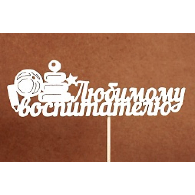 Топпер "Любимому воспитателю" (14*28) МДФ, окрашен. на шпажке, Белый