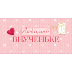 Конверт для денег "Любимой внученьке"