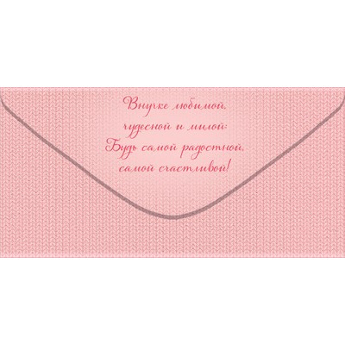 Конверт для денег "Любимой внученьке"