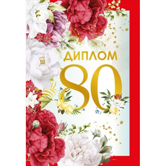 Диплом 80 лет