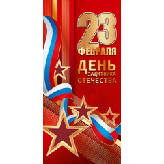 Открытка "23 февраля. День защитника Отечества"