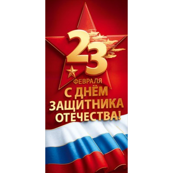 Открытка "23 февраля. С Днём защитника Отечества!"