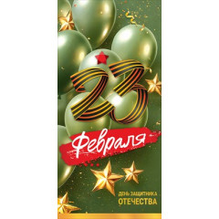 Открытка "23 февраля. День защитника Отечества"