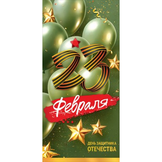 Открытка "23 февраля. День защитника Отечества"