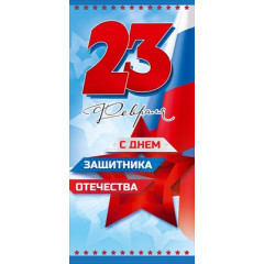 Открытка "23 февраля. С Днем защитника Отечества!"