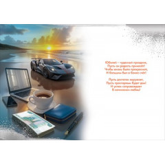 Открытка "С Юбилеем!"