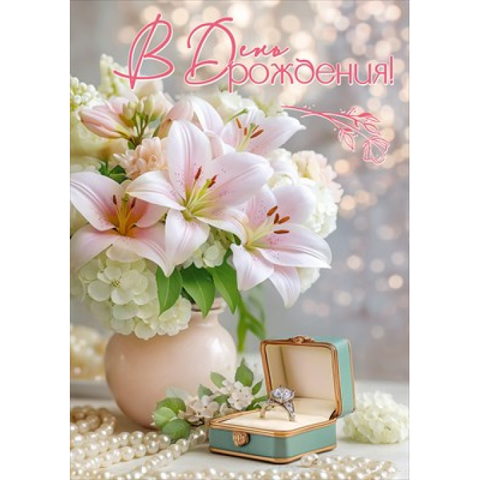 Открытка "В День рождения!"