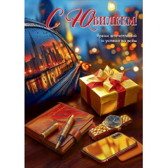 Открытка "С Юбилеем! Ярких впечатлений и успеха во всём"