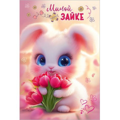 Открытка "Милой зайке"