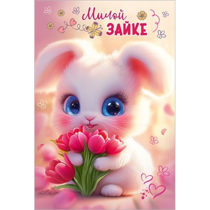 Открытка "Милой зайке"