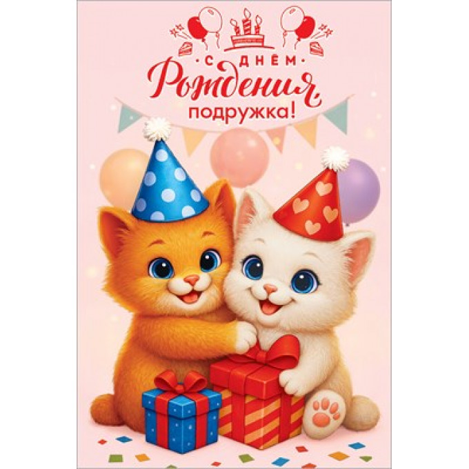 Открытка "С Днём рождения, подружка!"