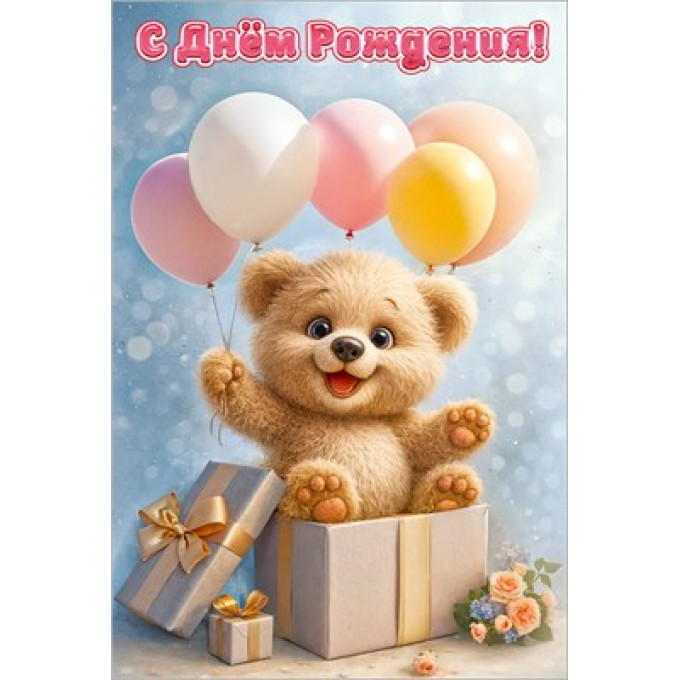 Открытка "С Днём рождения!"