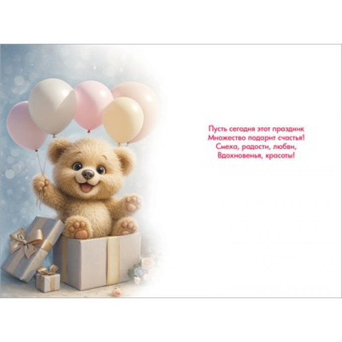 Открытка "С Днём рождения!"