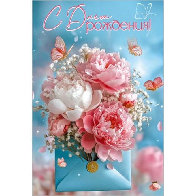 Открытка "С Днём рождения!"