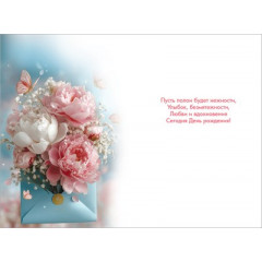 Открытка "С Днём рождения!"