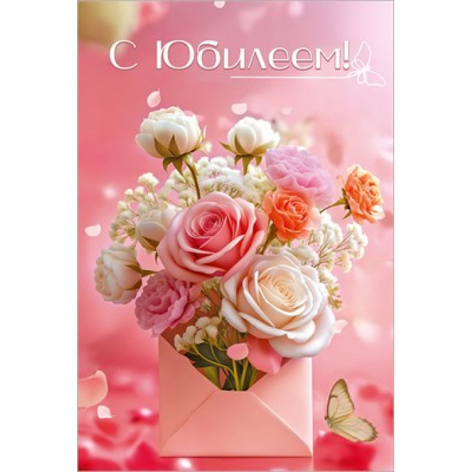 Открытка "С Юбилеем!"