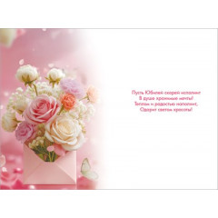 Открытка "С Юбилеем!"