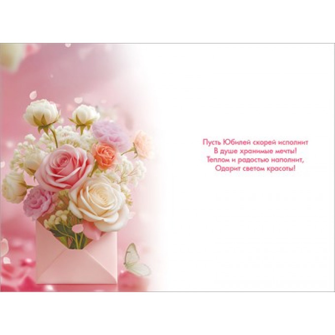 Открытка "С Юбилеем!"