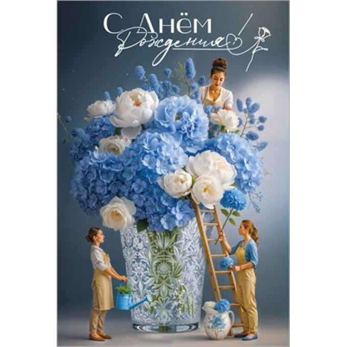 Открытка "С Днём рождения!"