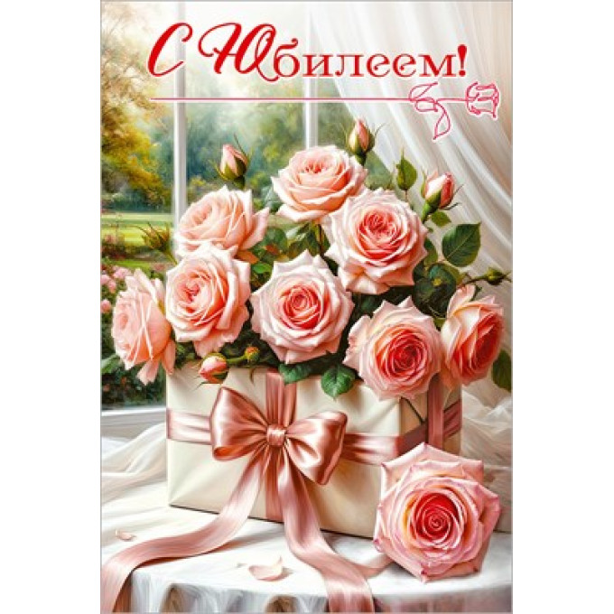 Открытка "С Юбилеем!"