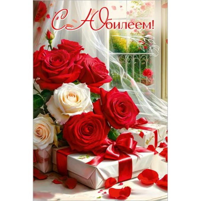 Открытка "С Юбилеем!"