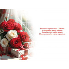 Открытка "С Юбилеем!"