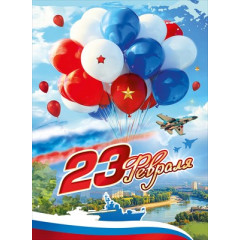 Плакат "23 Февраля"