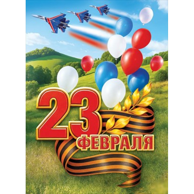 Плакат "23 Февраля"