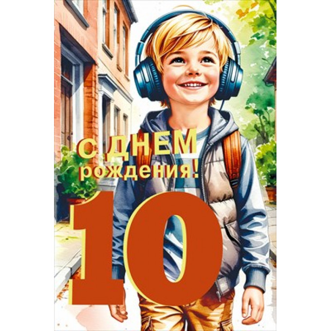 Открытка "С днем рождения! 10 лет"